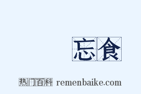 發憤忘食是什么意思的图片